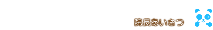 院長あいさつ