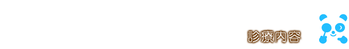 診療内容