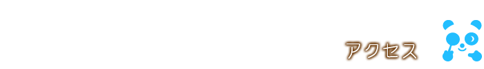 アクセス